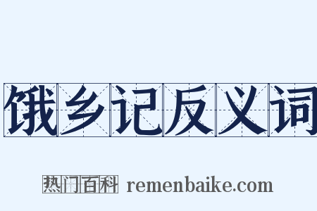 饿乡记反义词是什么意思的图片